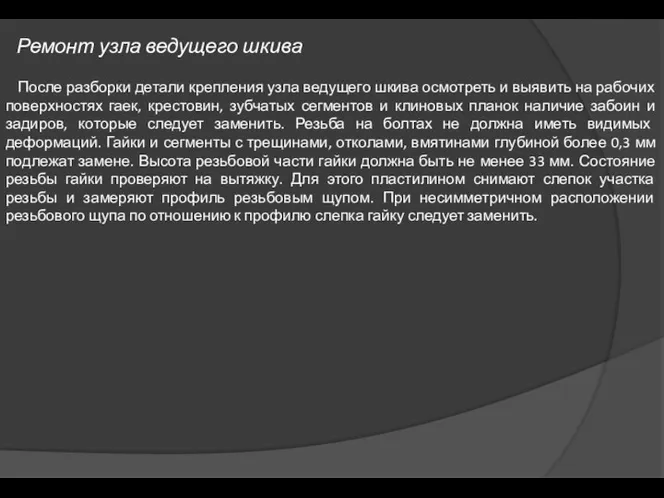 Ремонт узла ведущего шкива После разборки детали крепления узла ведущего