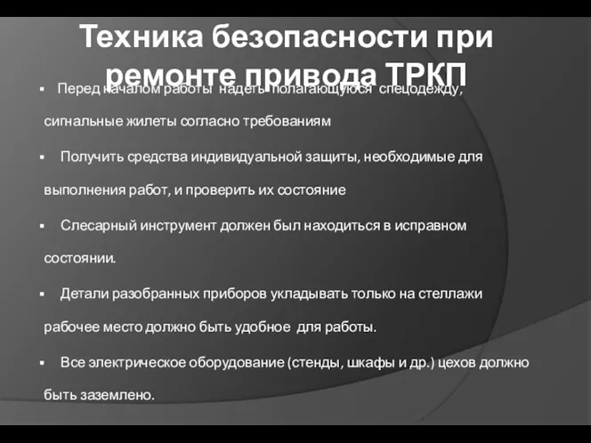 Техника безопасности при ремонте привода ТРКП Перед началом работы надеть