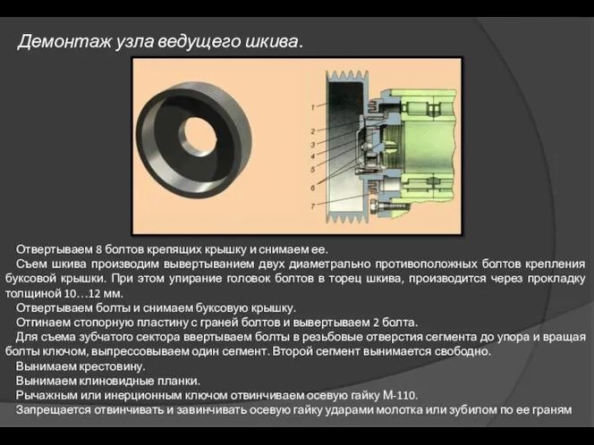 Демонтаж узла ведущего шкива. Отвертываем 8 болтов крепящих крышку и