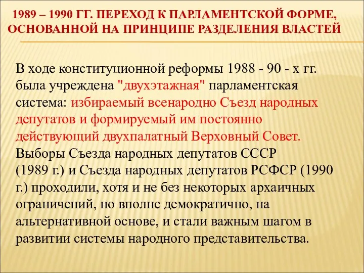 1989 – 1990 ГГ. ПЕРЕХОД К ПАРЛАМЕНТСКОЙ ФОРМЕ, ОСНОВАННОЙ НА ПРИНЦИПЕ РАЗДЕЛЕНИЯ ВЛАСТЕЙ