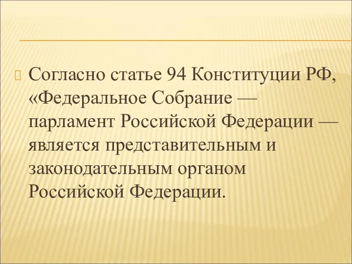 Согласно статье 94 Конституции РФ, «Федеральное Собрание — парламент Российской Федерации — является