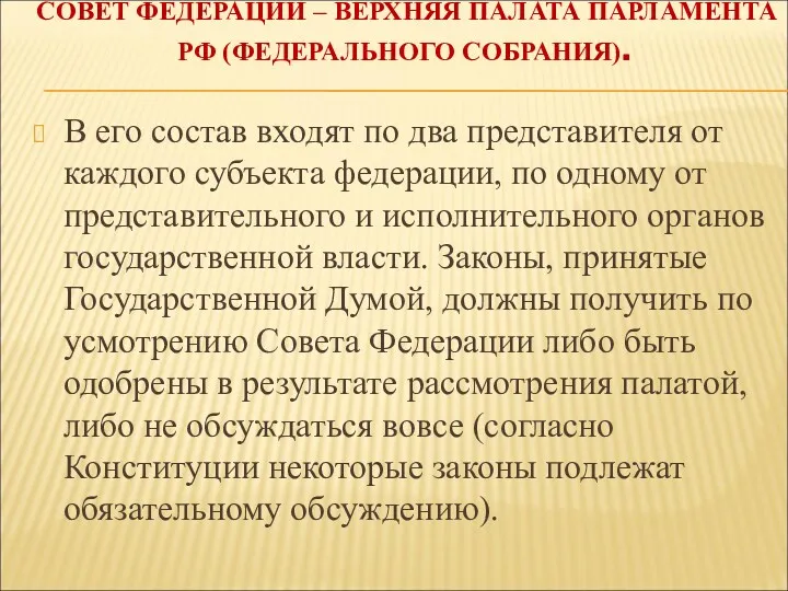 СОВЕТ ФЕДЕРАЦИИ – ВЕРХНЯЯ ПАЛАТА ПАРЛАМЕНТА РФ (ФЕДЕРАЛЬНОГО СОБРАНИЯ). В его состав входят