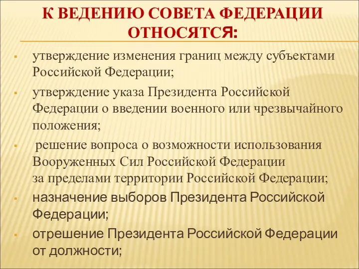 К ВЕДЕНИЮ СОВЕТА ФЕДЕРАЦИИ ОТНОСЯТСЯ: утверждение изменения границ между субъектами Российской Федерации; утверждение