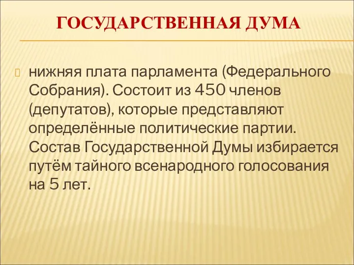 ГОСУДАРСТВЕННАЯ ДУМА нижняя плата парламента (Федерального Собрания). Состоит из 450