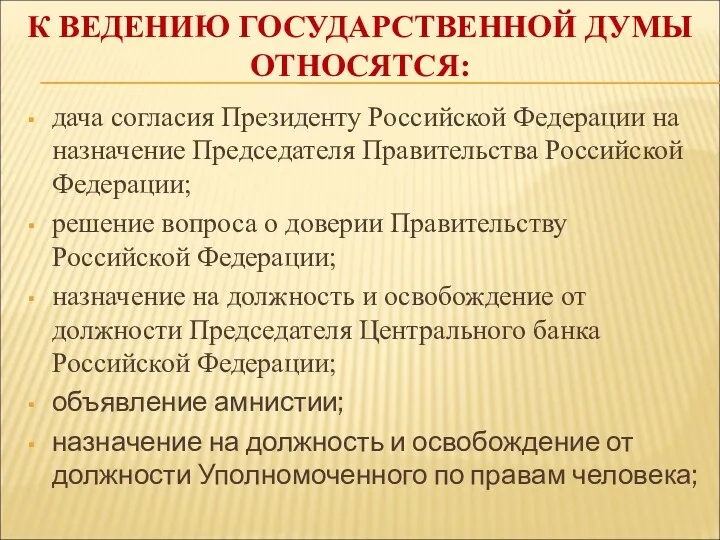 К ВЕДЕНИЮ ГОСУДАРСТВЕННОЙ ДУМЫ ОТНОСЯТСЯ: дача согласия Президенту Российской Федерации