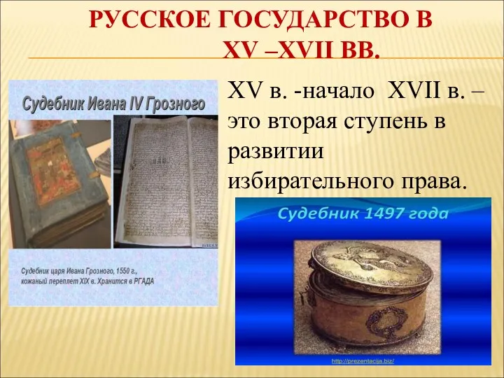 РУССКОЕ ГОСУДАРСТВО В XV –XVII ВВ. XV в. -начало XVII в. – это