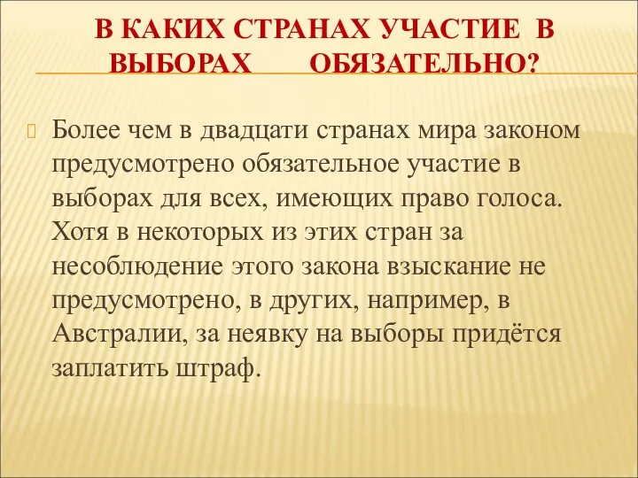 В КАКИХ СТРАНАХ УЧАСТИЕ В ВЫБОРАХ ОБЯЗАТЕЛЬНО? Более чем в