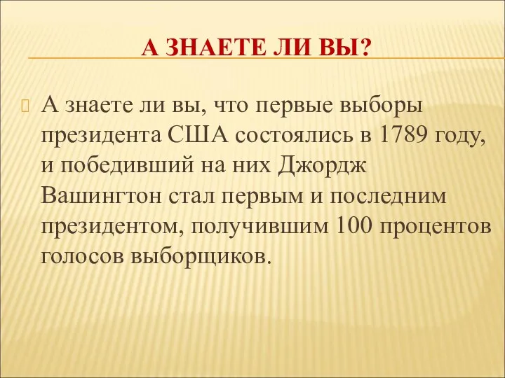 А ЗНАЕТЕ ЛИ ВЫ? А знаете ли вы, что первые выборы президента США