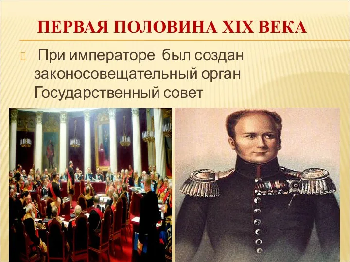 ПЕРВАЯ ПОЛОВИНА XIX ВЕКА При императоре был создан законосовещательный орган Государственный совет