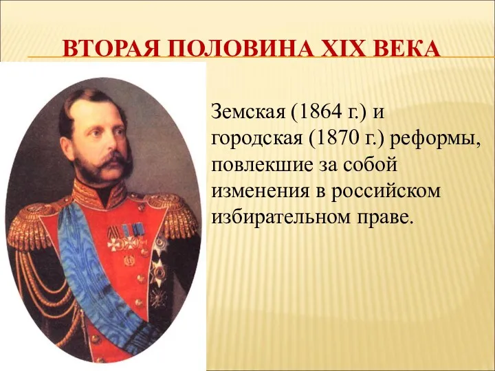 ВТОРАЯ ПОЛОВИНА XIX ВЕКА Земская (1864 г.) и городская (1870 г.) реформы, повлекшие