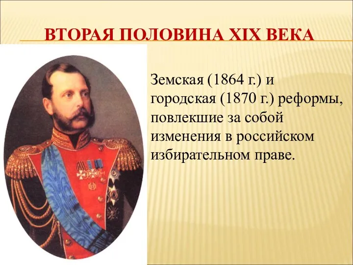 ВТОРАЯ ПОЛОВИНА XIX ВЕКА Земская (1864 г.) и городская (1870