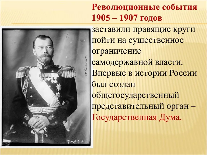 Революционные события 1905 – 1907 годов заставили правящие круги пойти на существенное ограничение