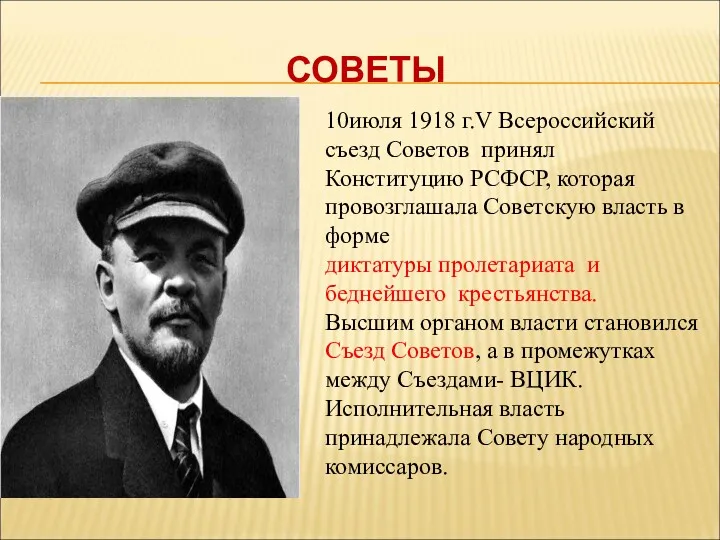 СОВЕТЫ 10июля 1918 г.V Всероссийский съезд Советов принял Конституцию РСФСР, которая провозглашала Советскую