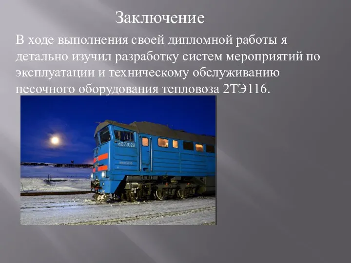 Заключение В ходе выполнения своей дипломной работы я детально изучил