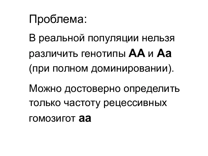 Проблема: В реальной популяции нельзя различить генотипы АА и Аа