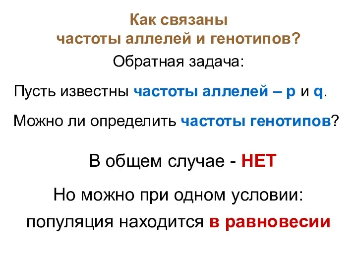 Как связаны частоты аллелей и генотипов? Обратная задача: Пусть известны