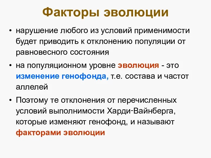 Факторы эволюции нарушение любого из условий применимости будет приводить к