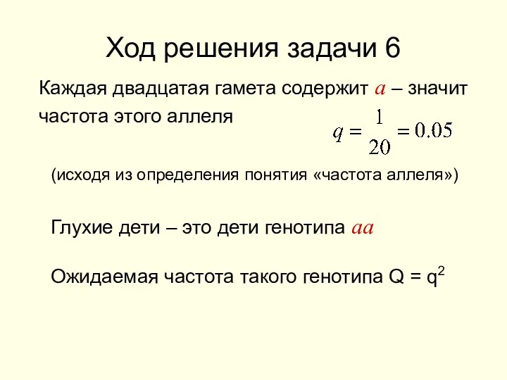 Ход решения задачи 6 Каждая двадцатая гамета содержит а – значит частота этого