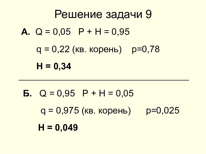 Решение задачи 9 А. Q = 0,05 P + Н = 0,95 q
