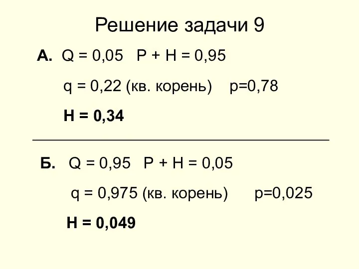 Решение задачи 9 А. Q = 0,05 P + Н