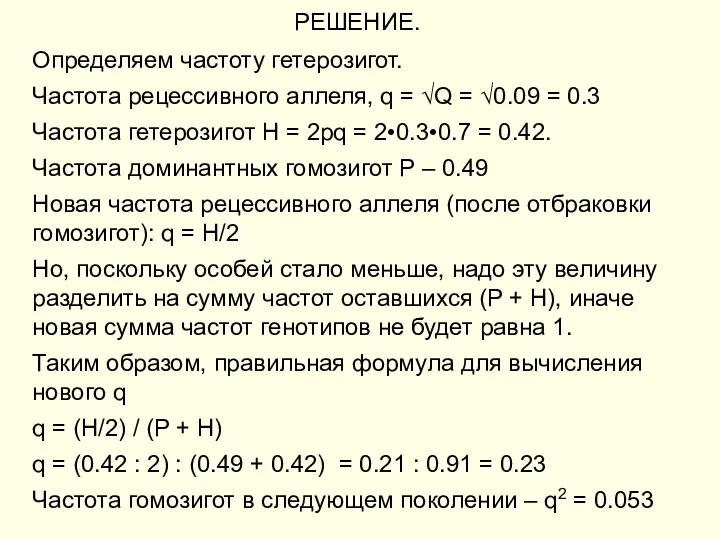 РЕШЕНИЕ. Определяем частоту гетерозигот. Частота рецессивного аллеля, q = √Q = √0.09 =