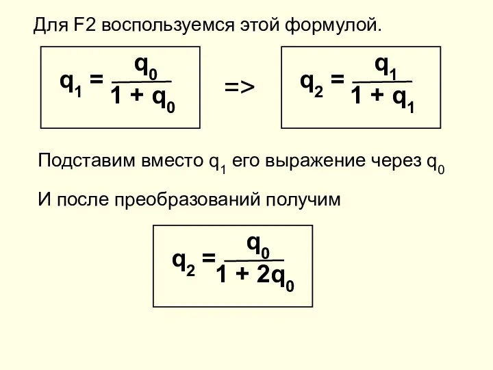 Для F2 воспользуемся этой формулой. => Подставим вместо q1 его выражение через q0