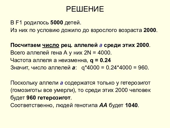 РЕШЕНИЕ В F1 родилось 5000 детей. Из них по условию дожило до взрослого