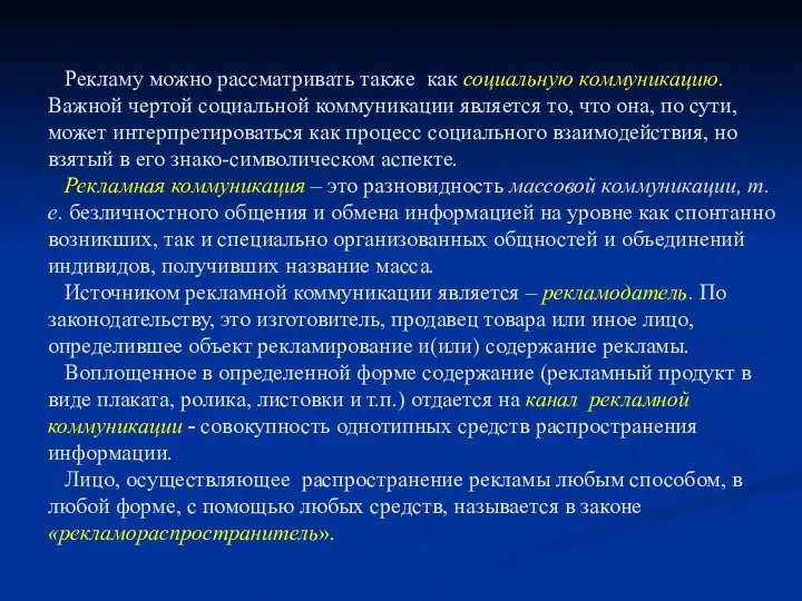 Рекламу можно рассматривать также как социальную коммуникацию. Важной чертой социальной коммуникации является то,