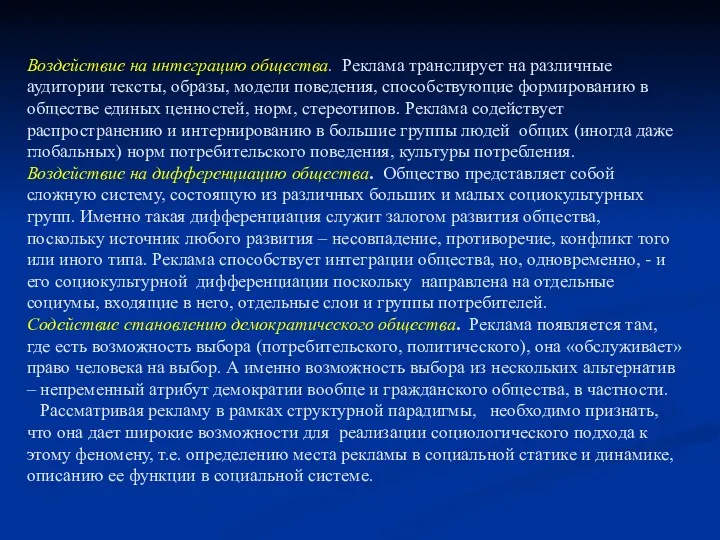 Воздействие на интеграцию общества. Реклама транслирует на различные аудитории тексты, образы, модели поведения,