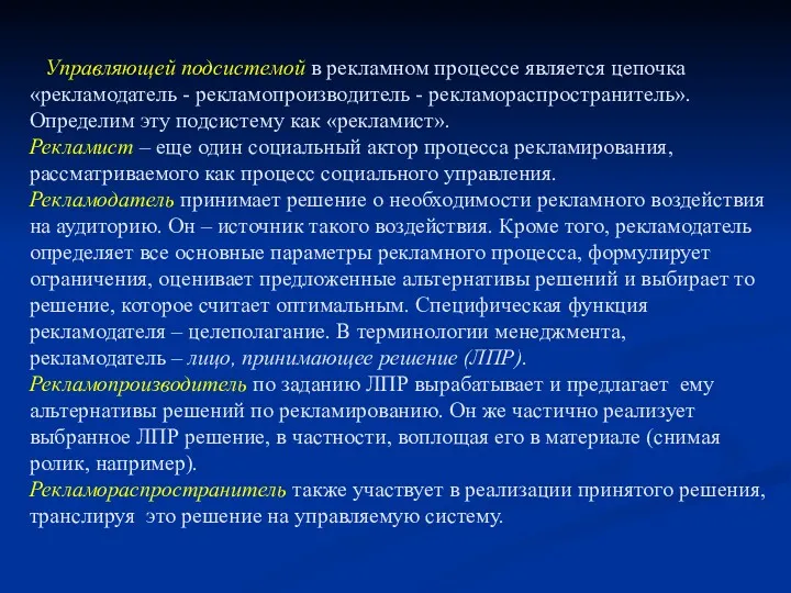 Управляющей подсистемой в рекламном процессе является цепочка «рекламодатель - рекламопроизводитель - рекламораспространитель». Определим