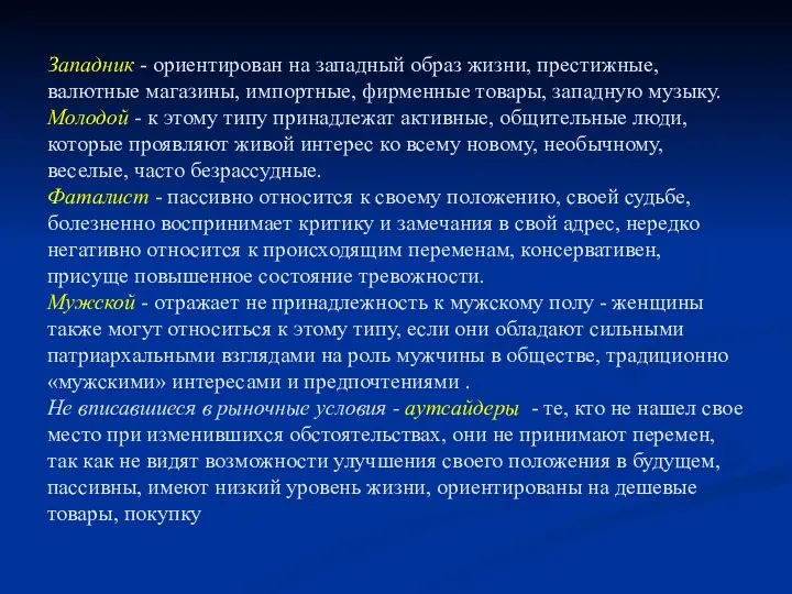 Западник - ориентирован на западный образ жизни, престижные, валютные магазины, импортные, фирменные товары,