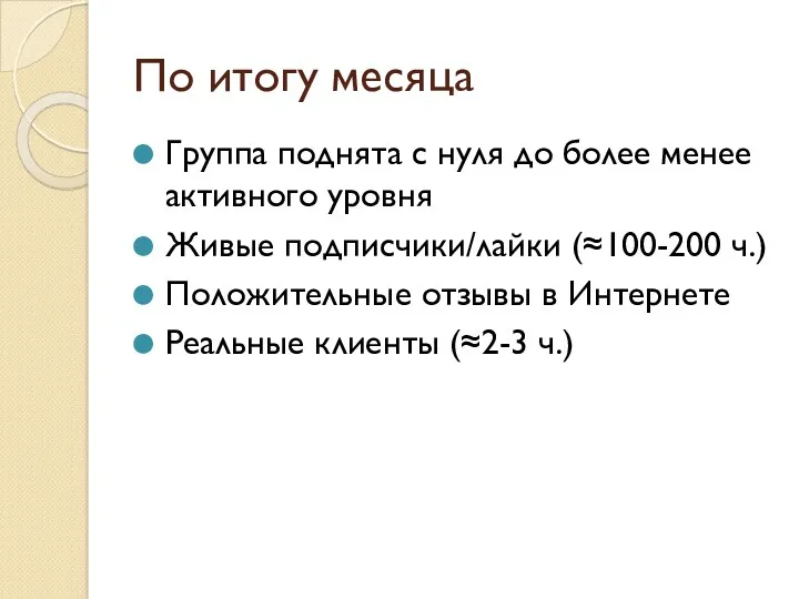 По итогу месяца Группа поднята с нуля до более менее