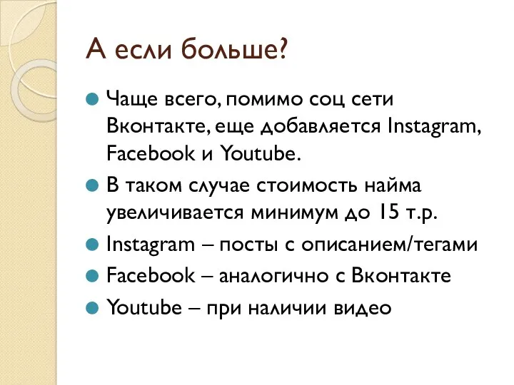 А если больше? Чаще всего, помимо соц сети Вконтакте, еще