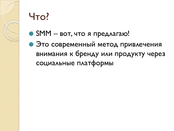 Что? SMM – вот, что я предлагаю! Это современный метод