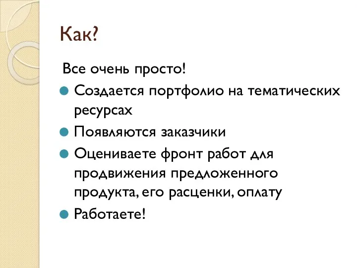 Как? Все очень просто! Создается портфолио на тематических ресурсах Появляются