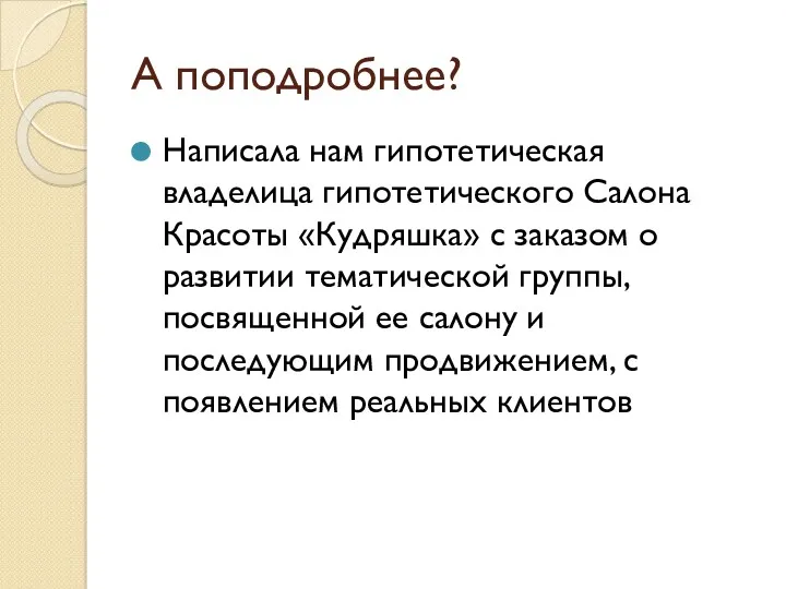 А поподробнее? Написала нам гипотетическая владелица гипотетического Салона Красоты «Кудряшка»