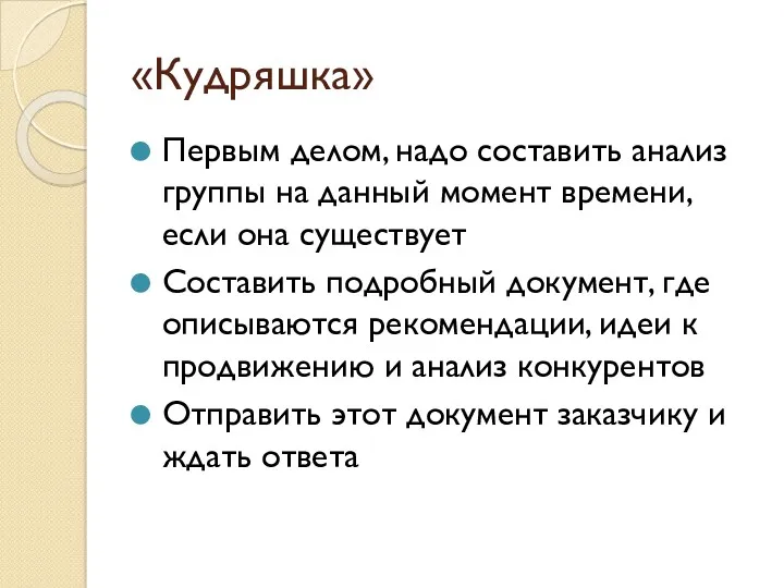 «Кудряшка» Первым делом, надо составить анализ группы на данный момент