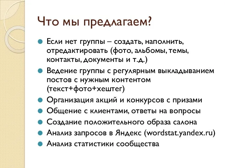 Что мы предлагаем? Если нет группы – создать, наполнить, отредактировать