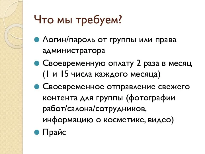 Что мы требуем? Логин/пароль от группы или права администратора Своевременную