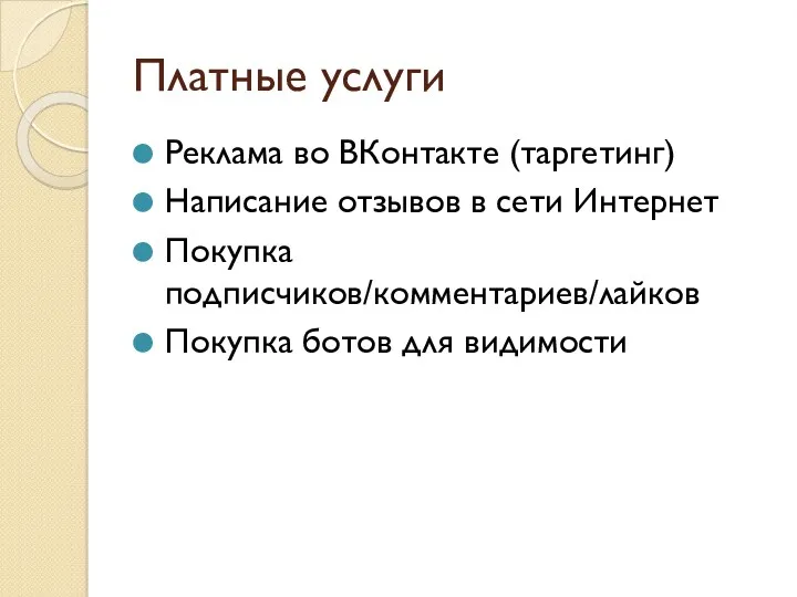 Платные услуги Реклама во ВКонтакте (таргетинг) Написание отзывов в сети