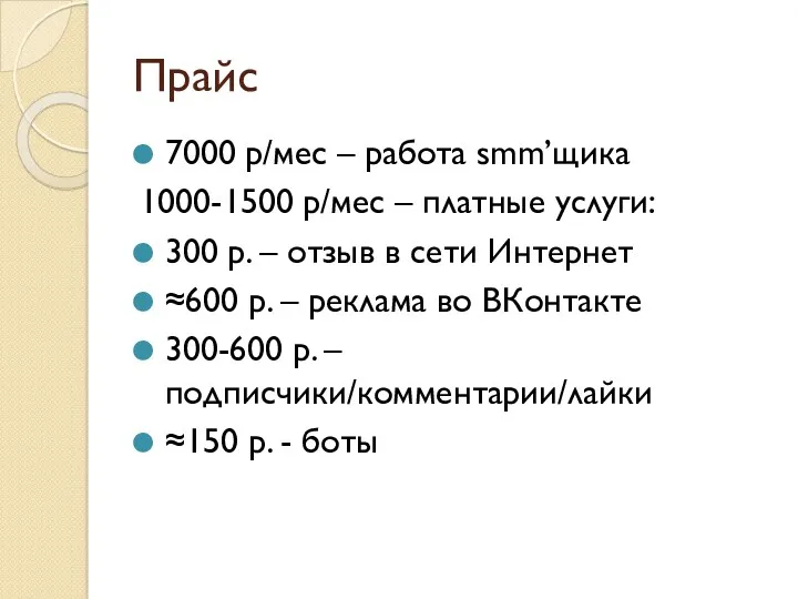 Прайс 7000 р/мес – работа smm’щика 1000-1500 р/мес – платные