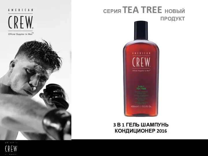 3 В 1 ГЕЛЬ ШАМПУНЬ КОНДИЦИОНЕР 2016 СЕРИЯ TEA TREE НОВЫЙ ПРОДУКТ