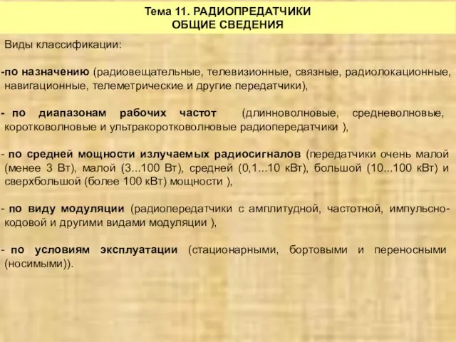 Тема 11. РАДИОПРЕДАТЧИКИ ОБЩИЕ СВЕДЕНИЯ Виды классификации: по назначению (радиовещательные,