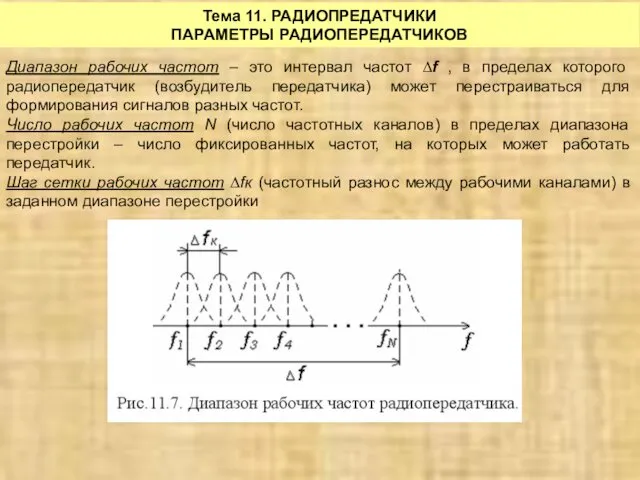 Тема 11. РАДИОПРЕДАТЧИКИ ПАРАМЕТРЫ РАДИОПЕРЕДАТЧИКОВ Диапазон рабочих частот – это