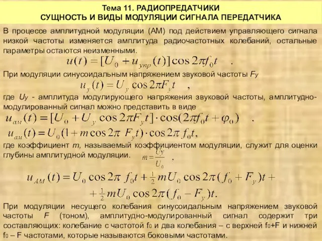 Тема 11. РАДИОПРЕДАТЧИКИ СУЩНОСТЬ И ВИДЫ МОДУЛЯЦИИ СИГНАЛА ПЕРЕДАТЧИКА В