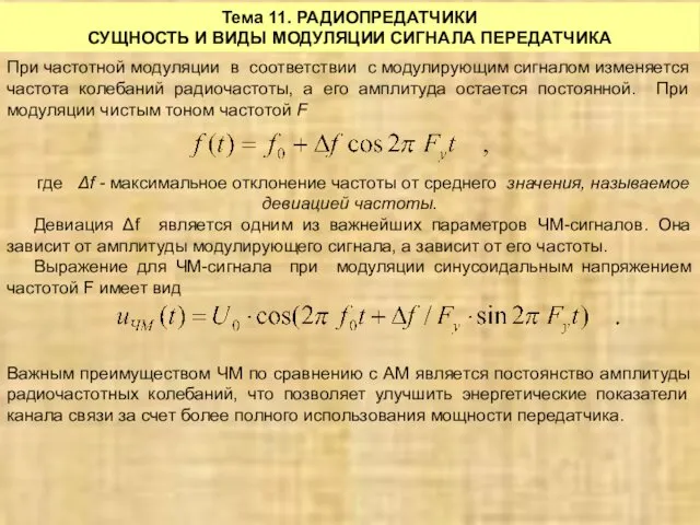 Тема 11. РАДИОПРЕДАТЧИКИ СУЩНОСТЬ И ВИДЫ МОДУЛЯЦИИ СИГНАЛА ПЕРЕДАТЧИКА При