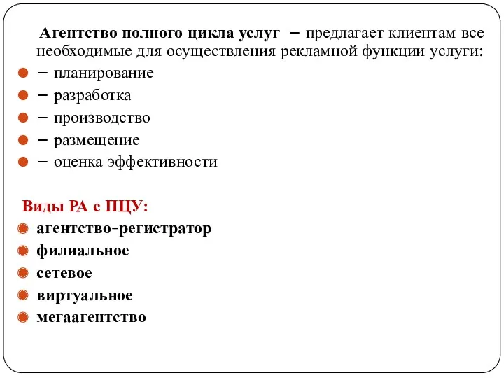 Агентство полного цикла услуг – предлагает клиентам все необходимые для