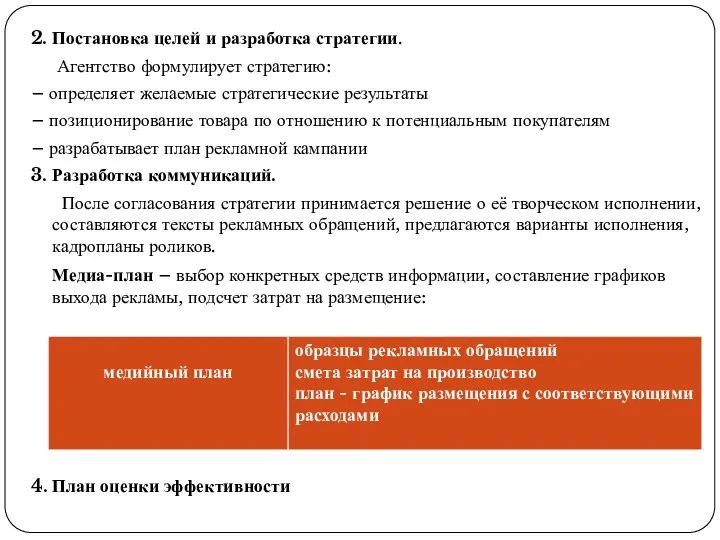 2. Постановка целей и разработка стратегии. Агентство формулирует стратегию: –