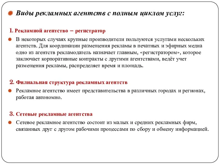 Виды рекламных агентств с полным циклом услуг: 1. Рекламной агентство