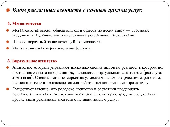 Виды рекламных агентств с полным циклом услуг: 4. Мегаагентства Мегаагентства